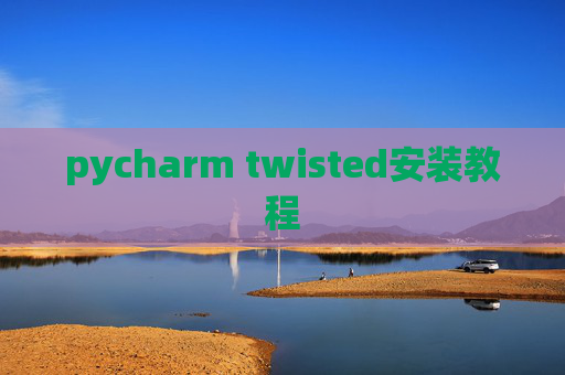 pycharm twisted安装教程 pycharm twisted安装教程